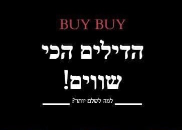 ביי ביי - Buy Buy - ביי ביי אתר הדילים של ישראל, קהילה חזקה ומובילת צרכנות!