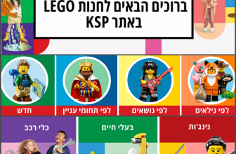 לגו LEGO – כל ערכות הלגו באתר KSP באקסטרה הנחה!