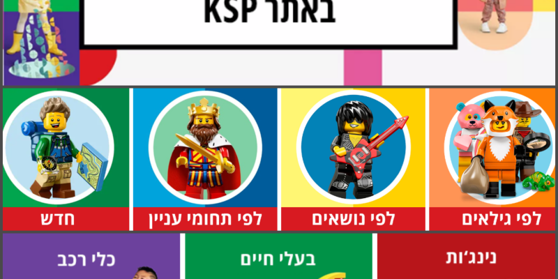 לגו LEGO – כל ערכות הלגו באתר KSP באקסטרה הנחה!