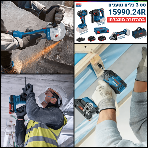 סט 3 כלים נטענים 18V – פטישון GBH 18V-22 + מברגה GDR 18V-200 + משחזת זווית GWS 18V-7 + זוג סוללות 4Ah, מטען, תיק נשיאה ומזוודה מבית Bosch
