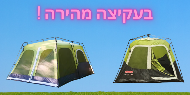 אוהלי קולמן פתיחה מהירה COLEMAN במחירי וואו!