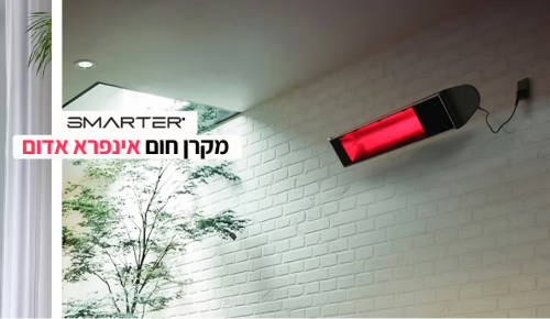 מקרן חום סמארטר אינפרא דגם SMARTER LDHR094-200KY