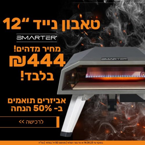 טאבון גז נייד 12 אינץ' Smarter￼