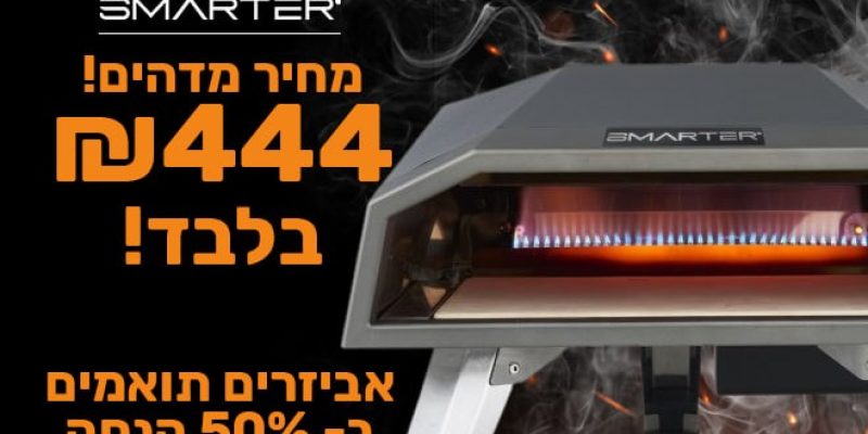 טאבון גז נייד 12 אינץ' Smarter￼