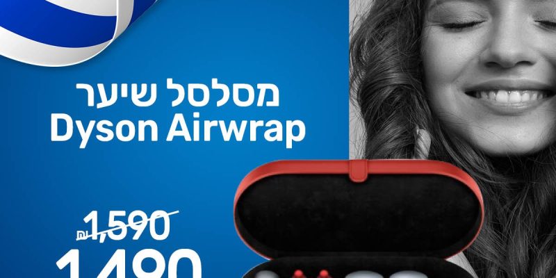 מסלסל שיער דייסון Dyson Airwrap