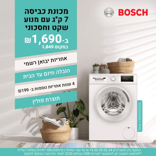 מכונת כביסה פתח חזית 7 ק"ג 1000 סל"ד Bosch Serie 4 WAN20052IL – יבואן רשמי!