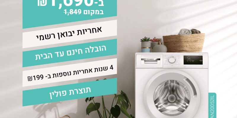 מכונת כביסה פתח חזית 7 ק"ג 1000 סל"ד Bosch Serie 4 WAN20052IL – יבואן רשמי!