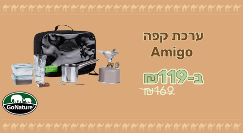 ערכת קפה GoNature Amigo כולל מיכל גז!