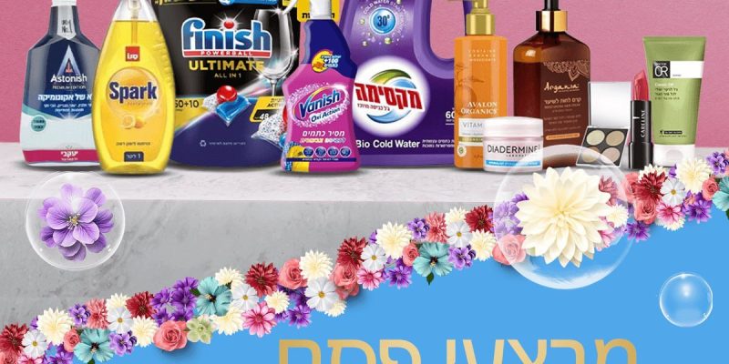 חולי ניקיון – מעל אלף מוצרים במחירי פסח!!!