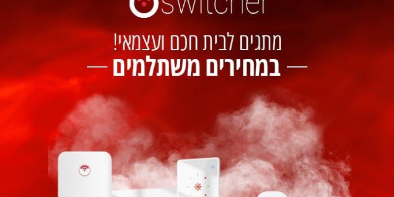 מוצרי המותג SWITCHER במחירי נובמבר!