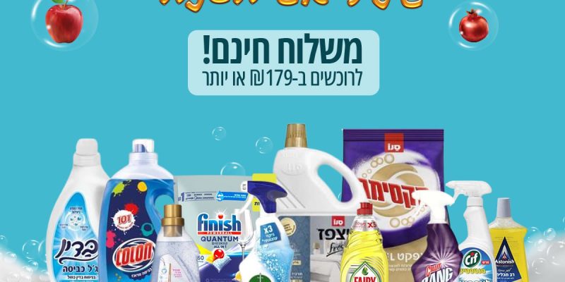 מתחם מבצעי הניקיון החגיגי לראש השנה!