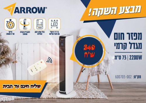 מפזר חום מגדל קרמי 2200W, כולל תצוגת לד ושלט-רחוק ARROW