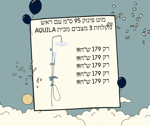 מוט פינוק 95 ס"מ עם ראש מקלחת עגול 3 מצבים דגם ים 550107 מבית Aquila