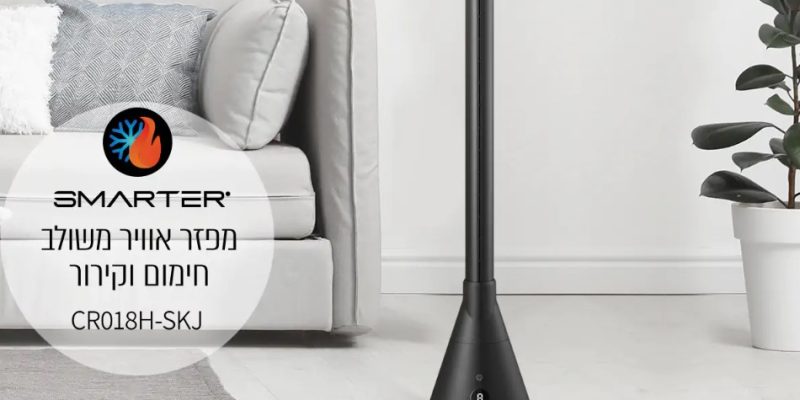 מפזר אוויר קור וחום ללא להבים דגם SMARTER CR018H-SKJ + תרמוס מתנה לכל רוכש